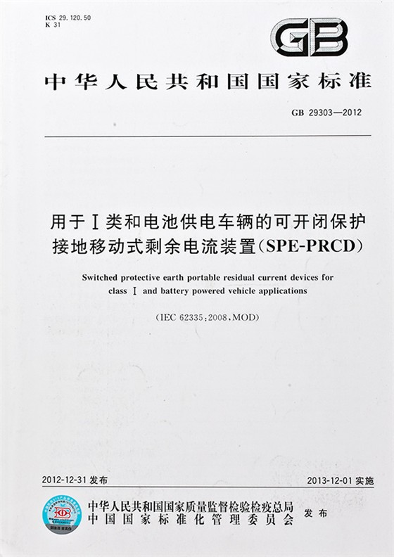 用于i类和电池供电车辆的可开闭保护接地移动式剩余电流装置